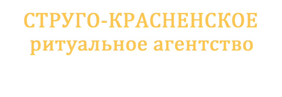 Ритуальные услуги Псков Ритуальные услуги Псков